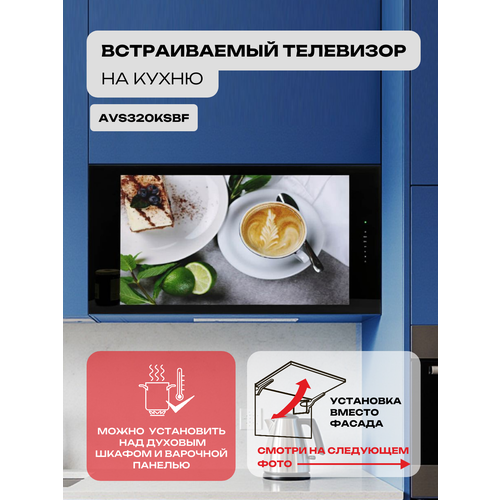 AVEL Встраиваемый Smart телевизор для кухни AVS320KS (черная рамка)