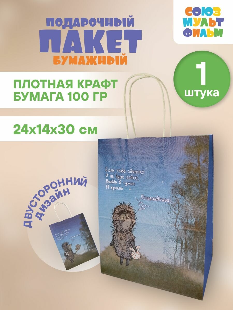 Пакет подарочный бумажный с ручками Ёжик в тумане