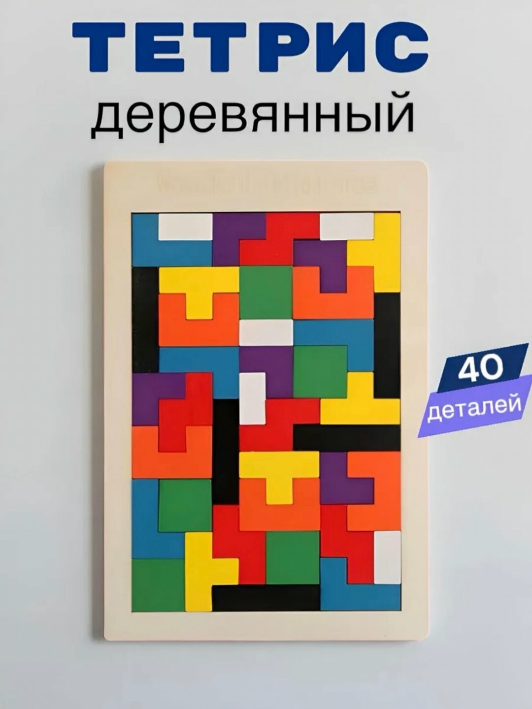 Тетрис деревянный, развивающая головоломка, игрушка для детей