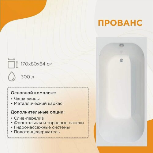 Изображение товара Акриловая ванна Radomir Прованс 1-01-0-0-1-192 170x80, с каркасом, пристенная, белая, глянцевая, прямоугольная