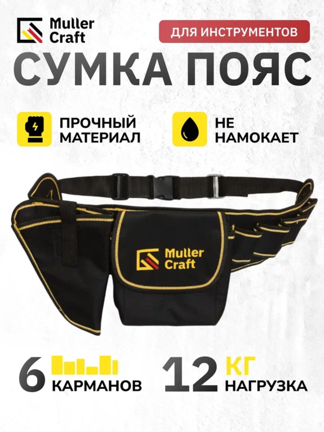 Сумка-пояс Muller Craft, для электроинструментов, длина 200 см