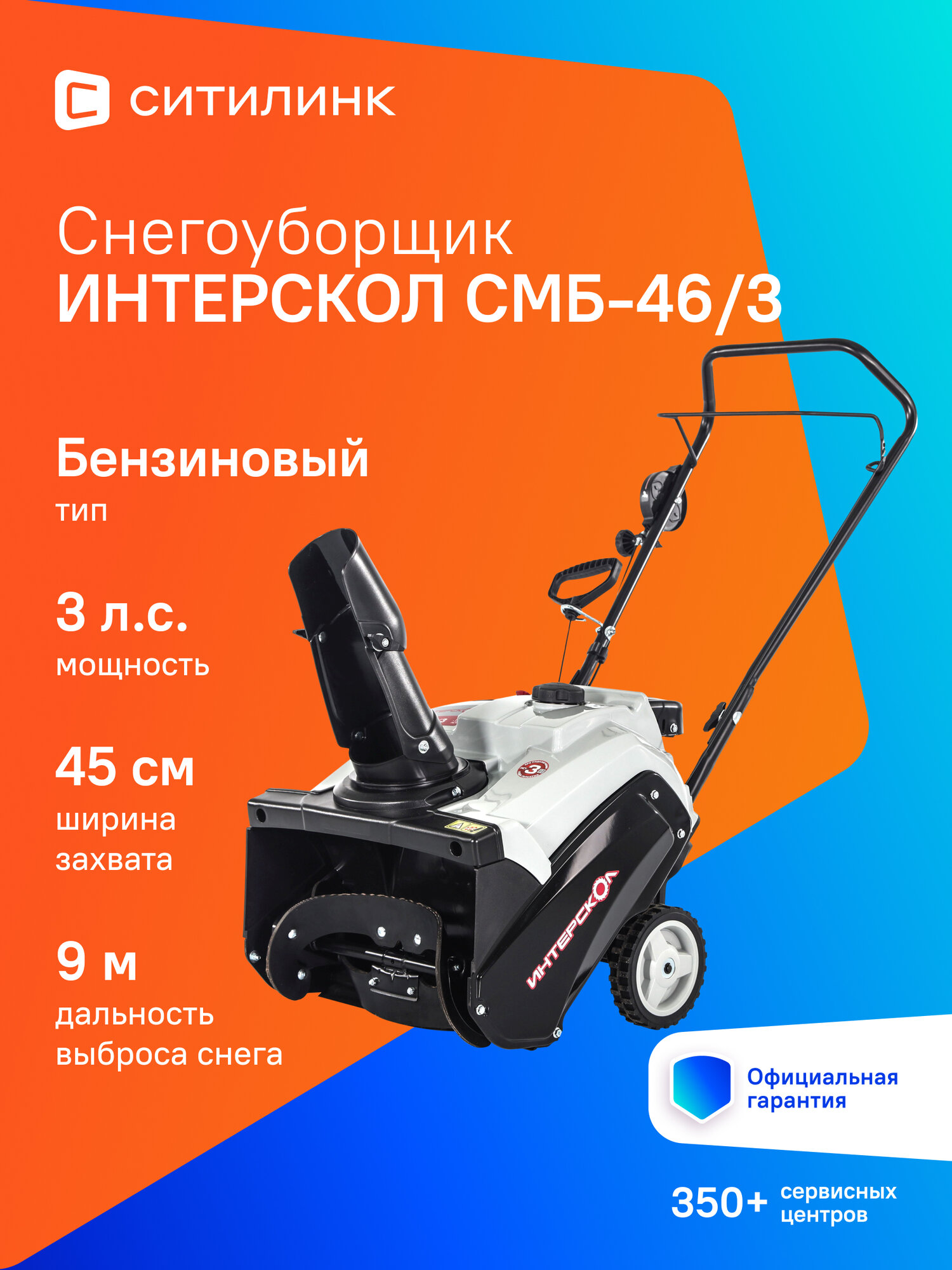 Снегоуборщик Интерскол СМБ-46/3 бензиновый 3л. с. [778.0.1.70]