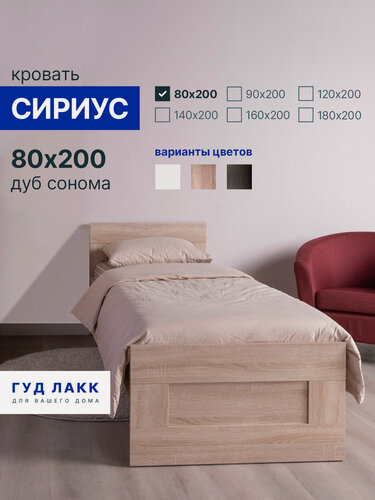 Изображение товара Кровать односпальная ГУД лакк Сириус, 80 х 200 см, с ортопедическим основанием, дуб сонома
