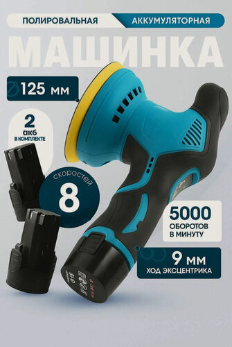 Изображение товара Полировальная машинка аккумуляторная с регулировкой скорости / машина с двумя акб для полировки автомобиля