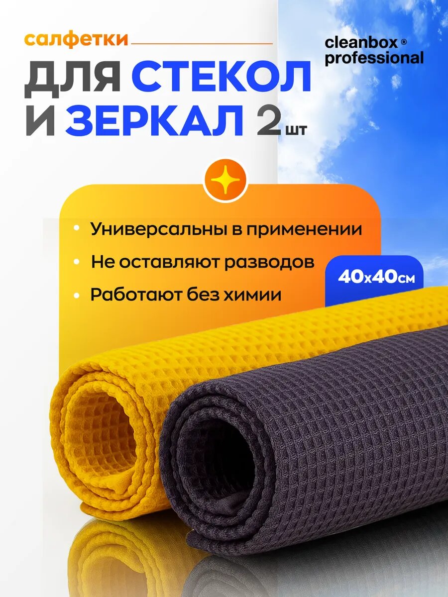 Тряпка для уборки стекол и зеркал без разводов, CleanBox "Glass Fiber Waffle"