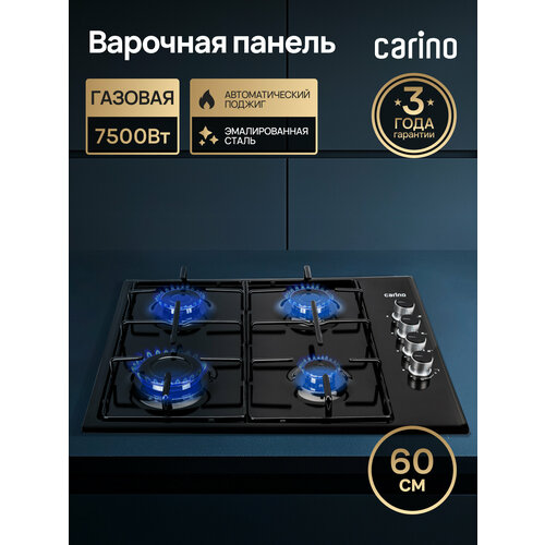 Газовая варочная панель CARINO CH60Q40M411 60 см газ-контроль нержавеющая сталь автоматический розжиг эмалированные решетки 16484₽