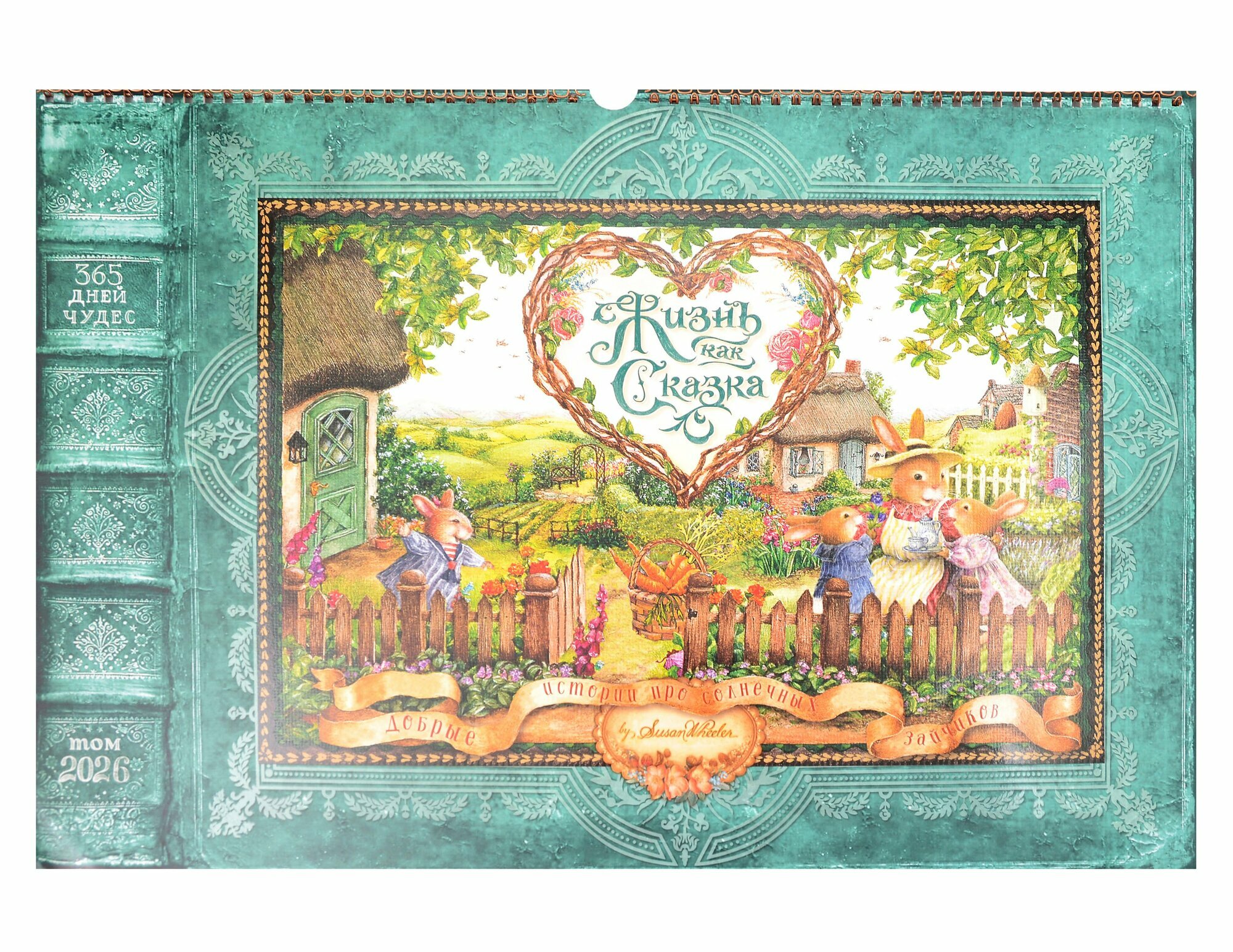 Календарь 2026г 340*490 "Жизнь как сказка" настенный на спирали