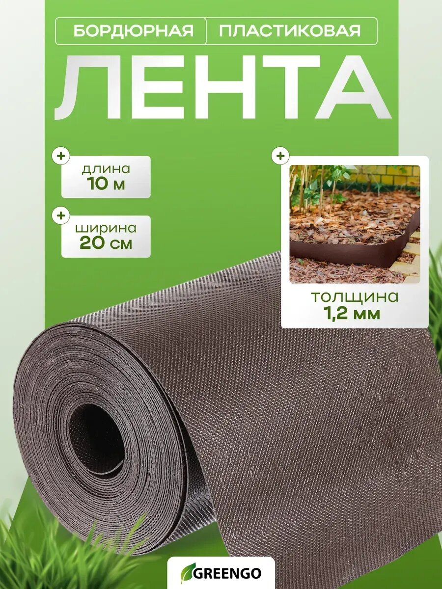 Лента бордюрная садовая для сада 10 м х 20 см коричневый