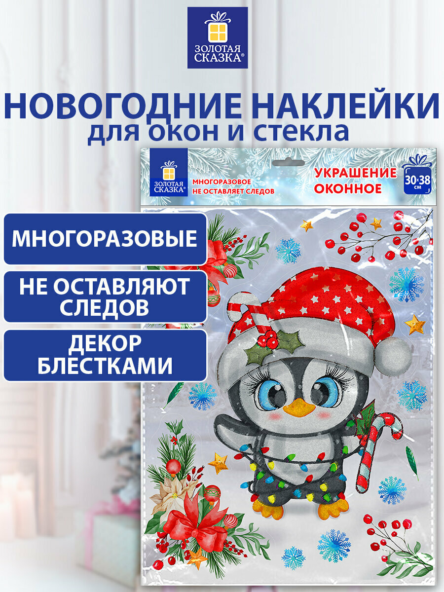 Наклейка новогодняя интерьерная на окно зеркало для декора двусторонняя многоразовая Пингвин 30x38 см украшения на новый год Золотая Сказка 592136