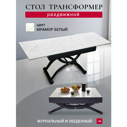 фото Стол трансформер, журнальный, раздвижной, обеденный, кухонный, раскладной, галант, белый мрамор