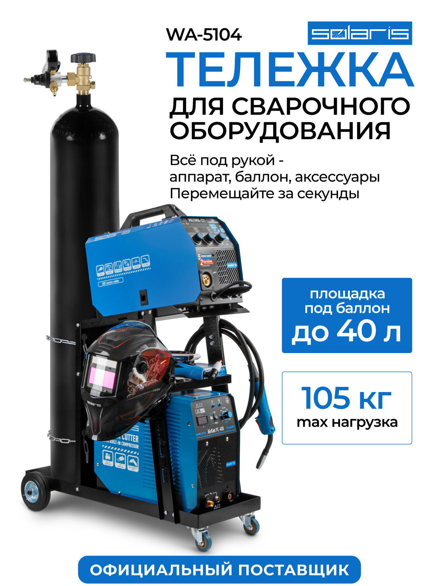 Тележка для сварочных аппаратов SOLARIS WA-5104