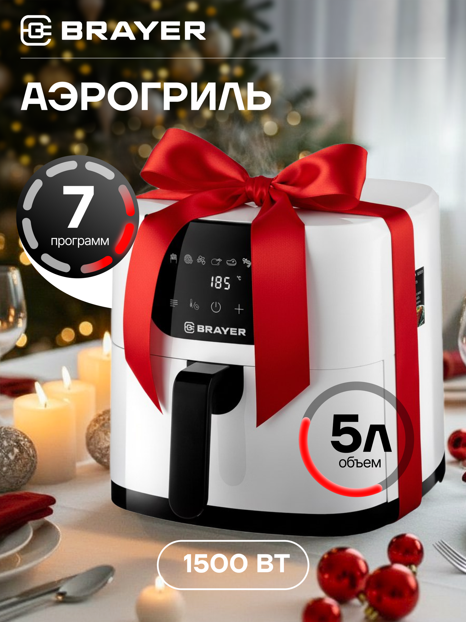 Аэрогриль BRAYER BR20391500Вт 5л 7 программ подогрев LCD-экран 80–200 °С таймер съемная решетка таймер белый