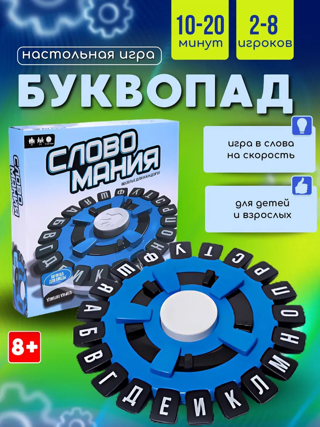 Игра настольная Буквопад, для вечеринок, 2-8 участников, 8+, пластик/картон/бумага — фото 1