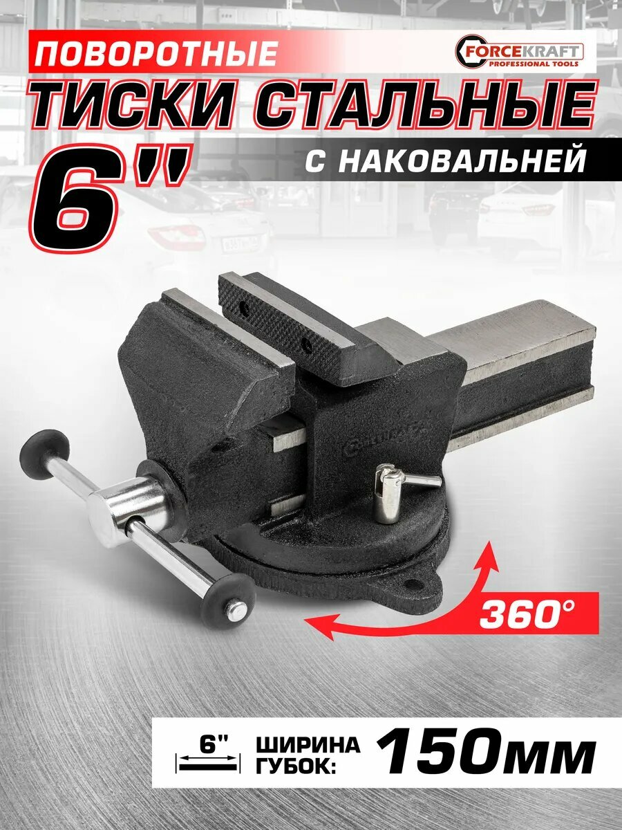 Тиски слесарные стальные 150 мм