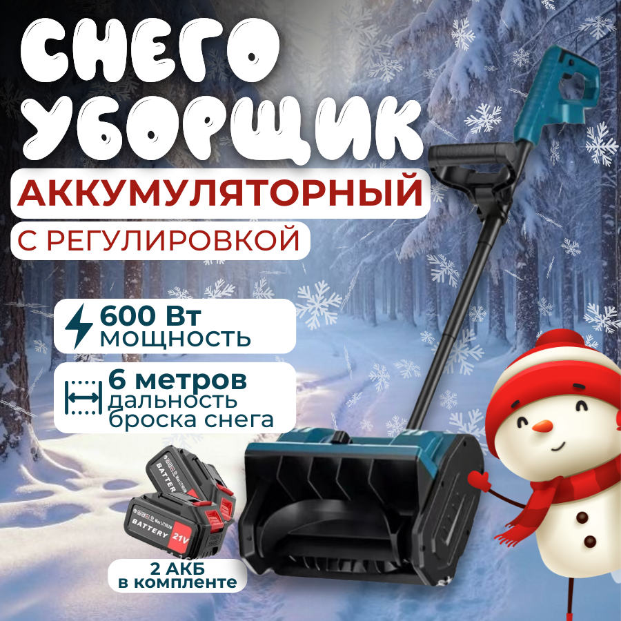 Снегоуборщик аккумуляторный мощный дальность выброса 6 метров