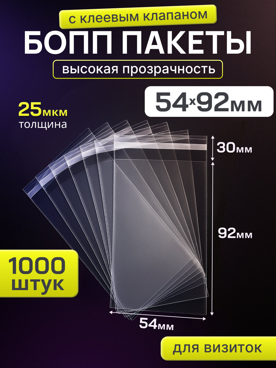 Пакеты фасовочные бопп 54х92 мм 1000 шт для банковских карт, проездных