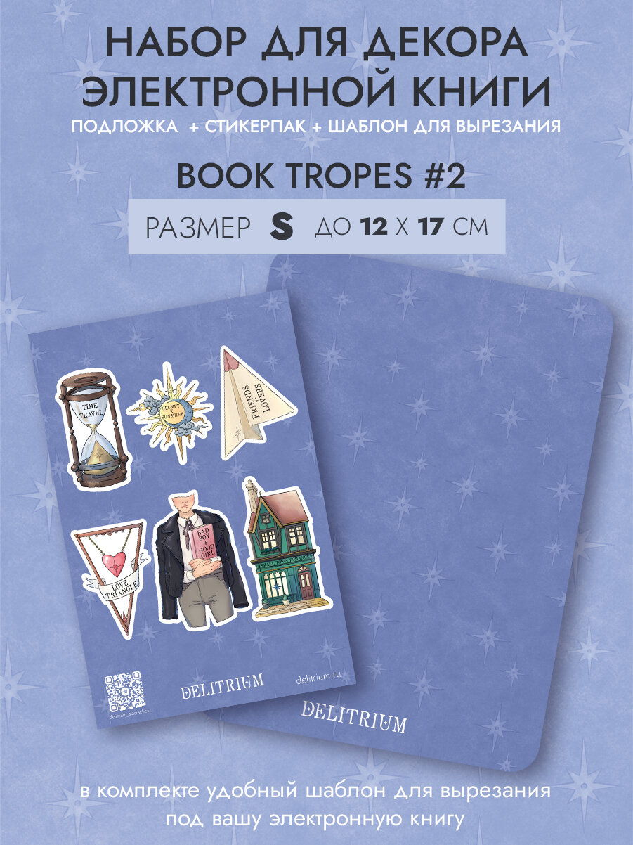 S - Подложка для электронной книги + стикерпак Книжные Тропы 2 Delitrium
