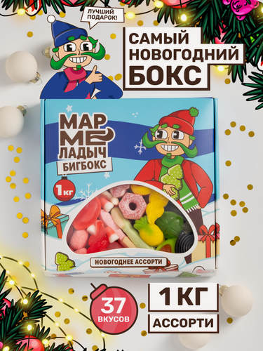 Изображение товара Жевательный мармелад кислый и сладкий, сладкий подарок на новый год, ассорти разных вкусов, подарочный набор 1кг