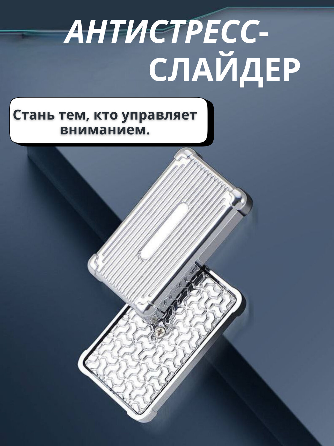 Магнитный антистрес слайдер Metal Case для удовлетворения и фокусировки, щёлкающий гаджет - Серебряный