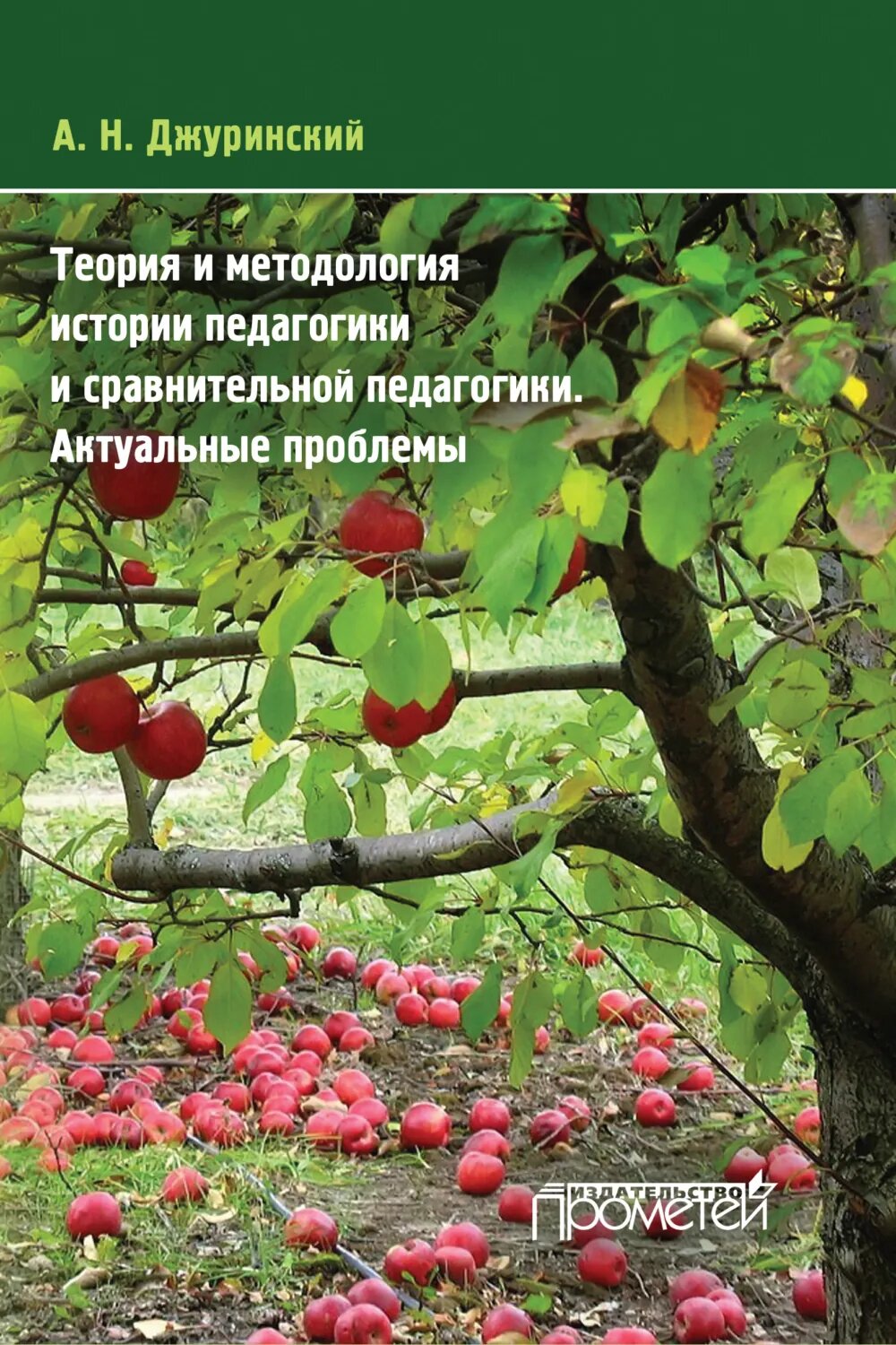 Теория и методология истории педагогики и сравнительной педагогики. Актуальные проблемы [Цифровая книга]