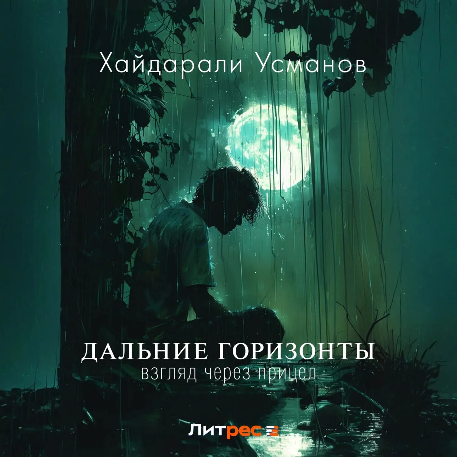 Дальние горизонты. Взгляд через прицел [Аудиокнига]