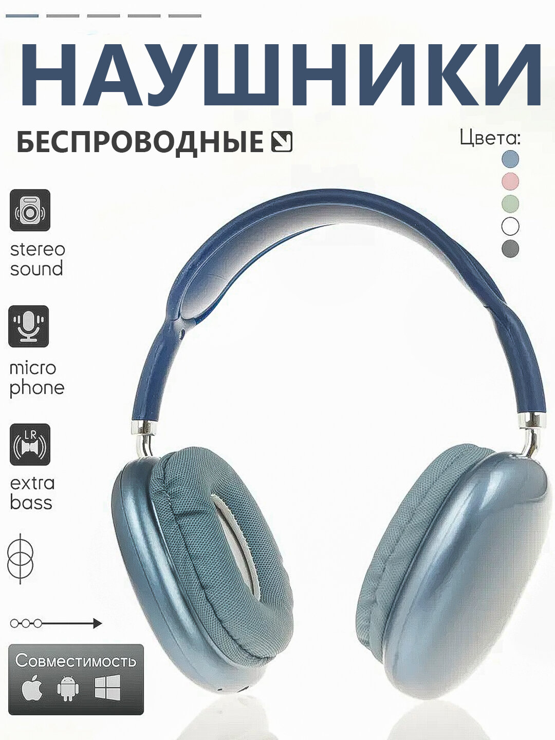 Беспроводные Bluetooth наушники P9 с микрофоном, полноразмерные