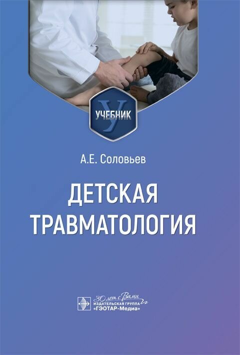 Детская травматология : учебник / А. Е. Соловьев. — Москва : 2024. — 216 с. : ил.