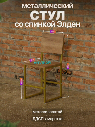 Изображение товара Стул с откидной спинкой кухонный в стиле лофт Элден золотой/коричневый