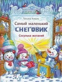 Книга "Самый маленький снеговик. Сосулька желаний : сказка"