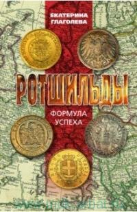 Книга "Ротшильды : формула успеха"