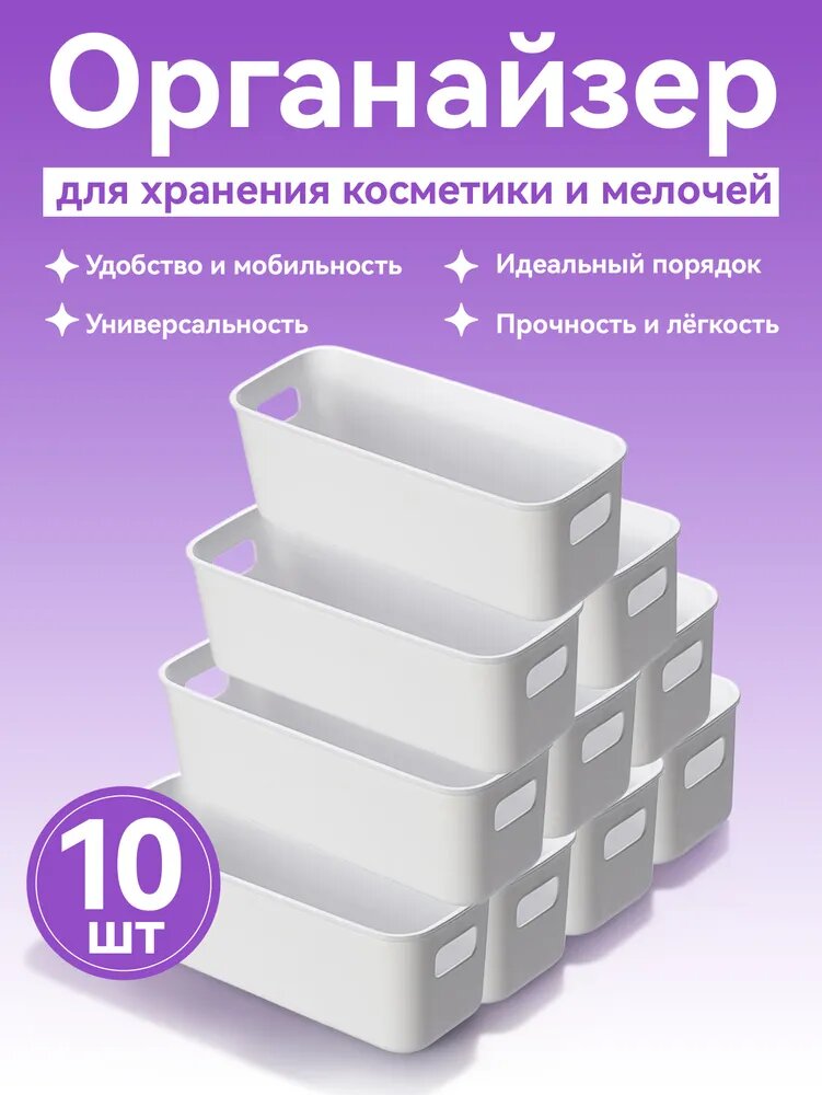 HMQ beauty Органайзер для мелочей и косметики 22x9x7 см 10 шт пластик белый