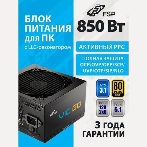 Изображение товара Блок питания для ПК 850W FSP VIC-850GD 80 Plus GOLD, ATX3.1, поддержка PCIe 5.1, APFC