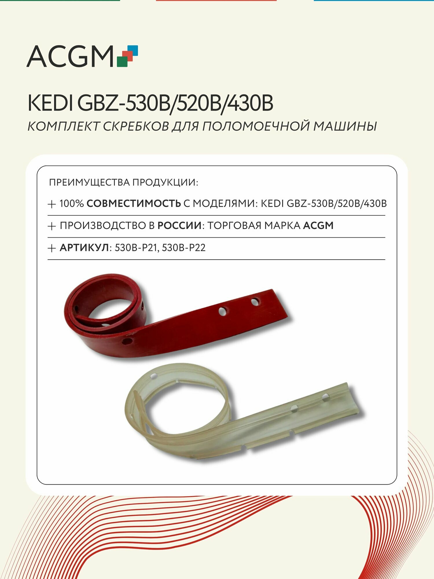 530B-P21, 530B-P22 Комплект с передним и задним скребком для KEDI GBZ-530В/520В/430В, запчасти для поломоечных машин
