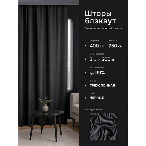 фото Шторы в спальню блэкаут 200х250 см - 2 шт. dohouse