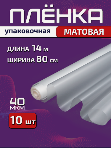 Изображение товара Пленка упаковочная PackGift матовая для цветов и подарков, 80см х 14м (400гр), 40 мкм, 10шт
