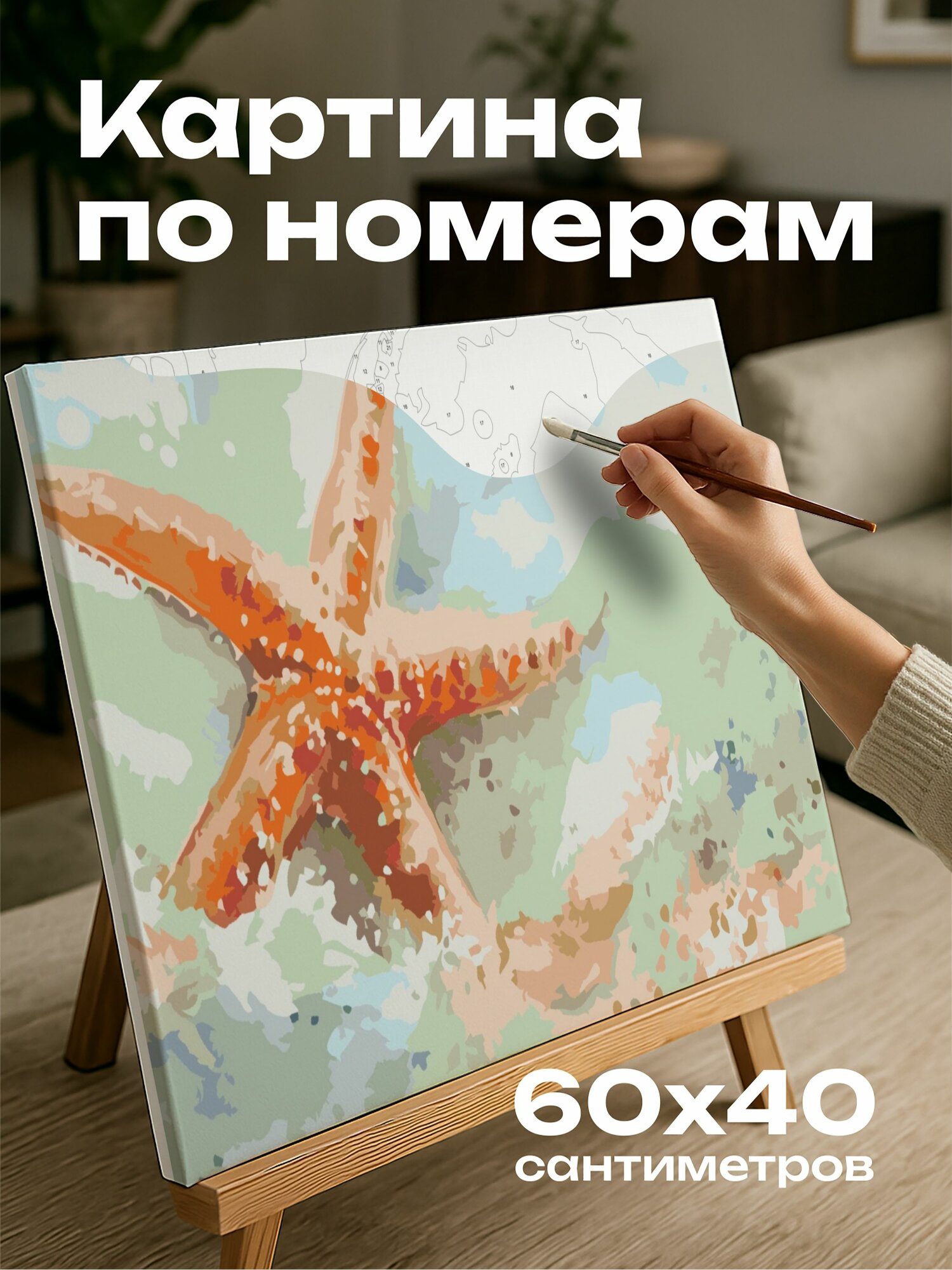 Картина по номерам 60x40 см, акварельная иллюстрация, морская звезда, покачивание, морская пена, пастельные цвета