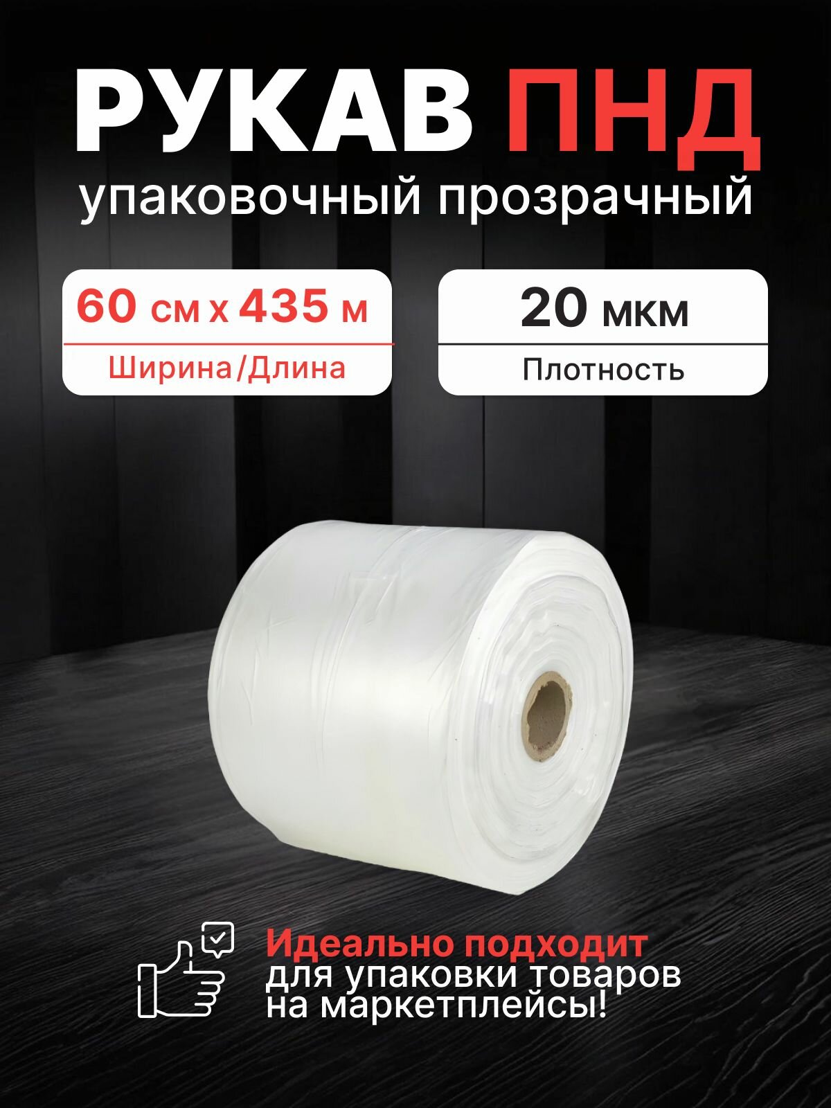 Плёнка рукав упаковочный ПНД шуршащий, ширина 60 см, длина 435 м, плотность 20 мкм, вес. 10 кг.- 1 шт.