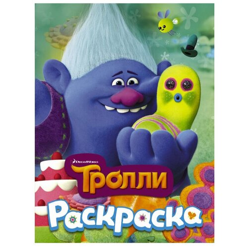 АСТ Раскраска Тролли (Здоровяк) аст раскраска тролли розочка