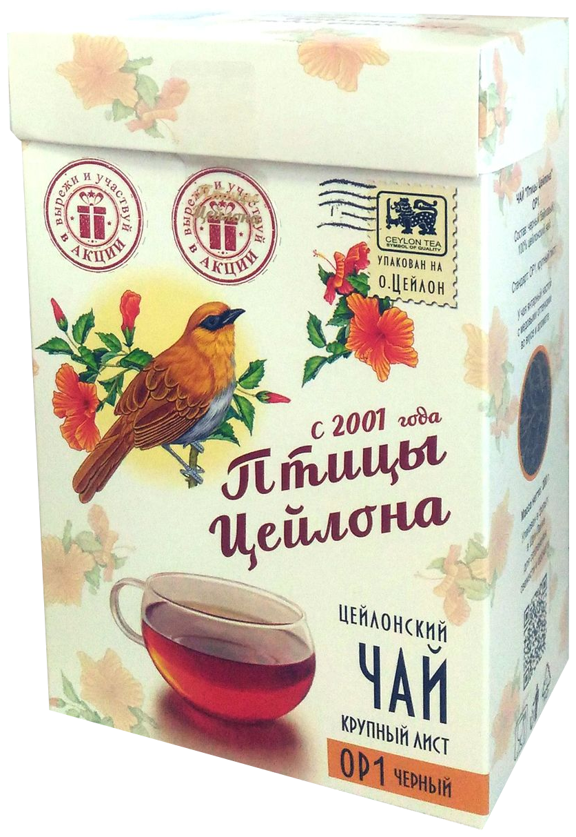 Чай черный Птицы Цейлона OP1, 200 г, 1 пак.