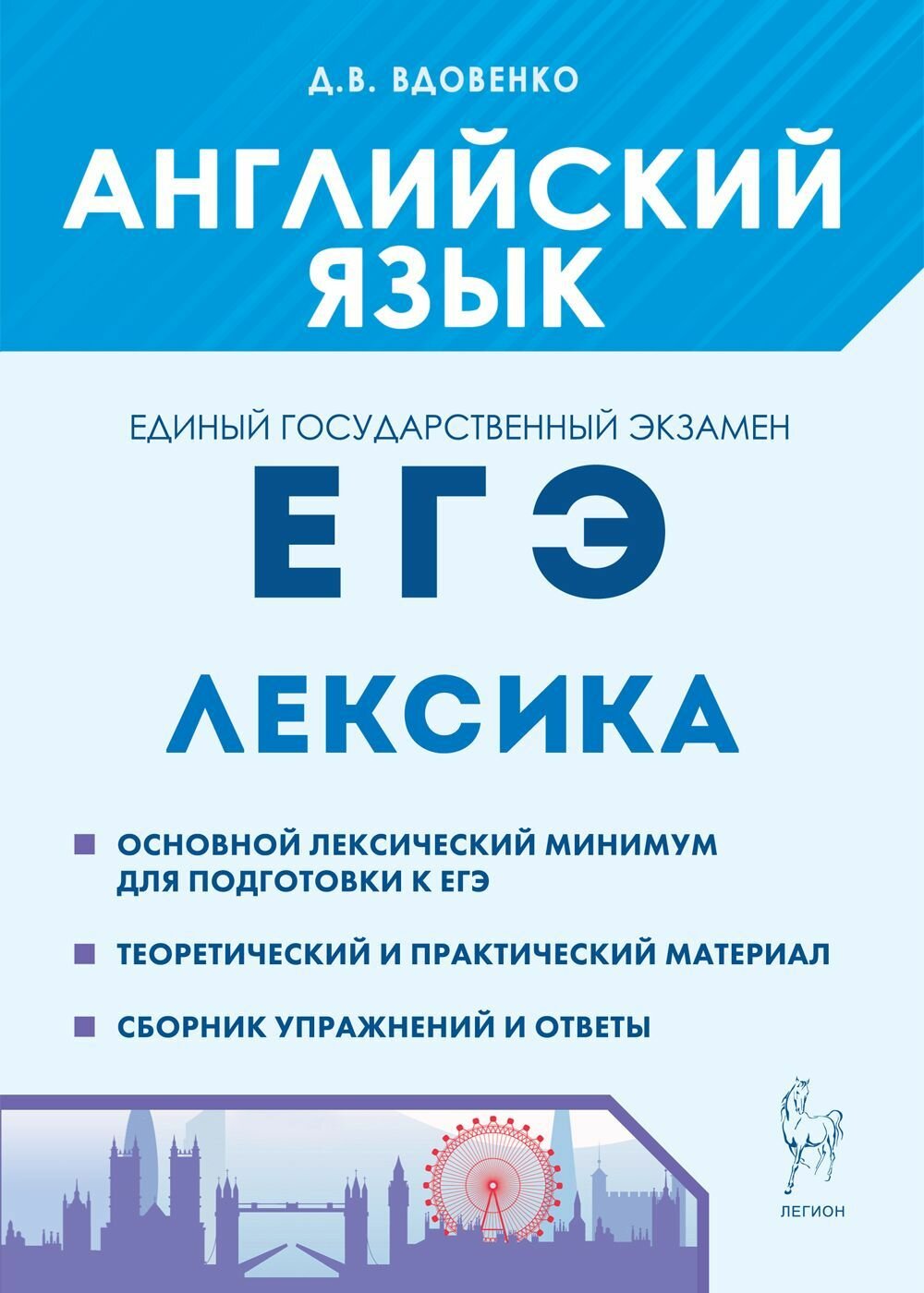 Английский язык. ЕГЭ. Лексика (Вдовенко Денис Владимирович) - фото №1