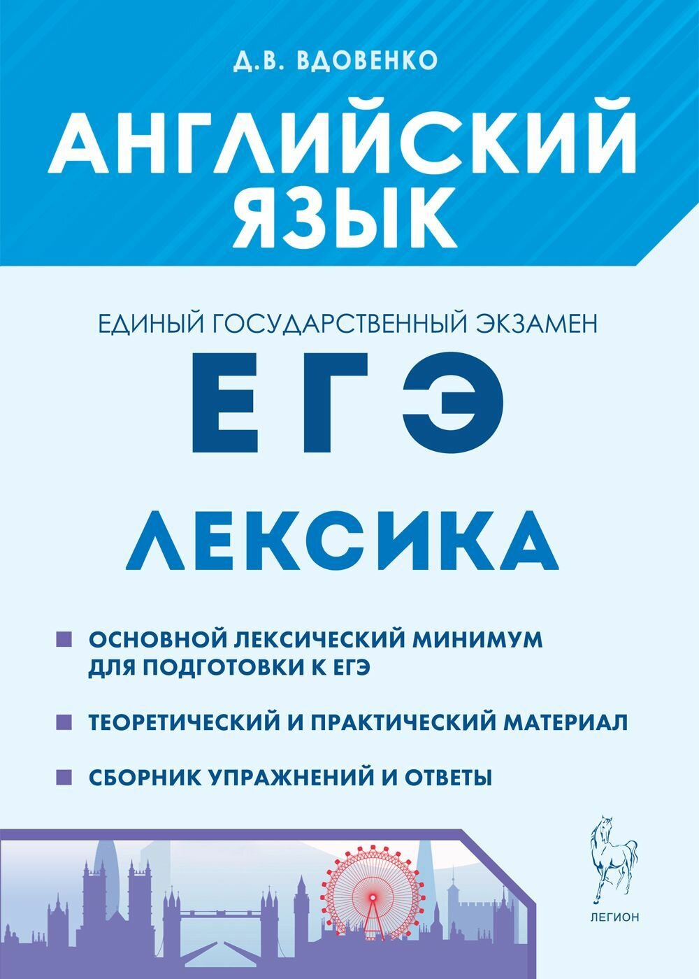 ЕГЭ Английский язык Лексика Пособие Вдовенко ДВ