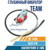 Глубинный вибратор для бетона TeaM ЭП-1400, вал 3 м, наконечник 51 мм. (комплект) - изображение