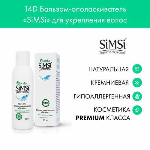 Floralik SiMSi №14D Бальзам-ополаскиватель для укрепления волос