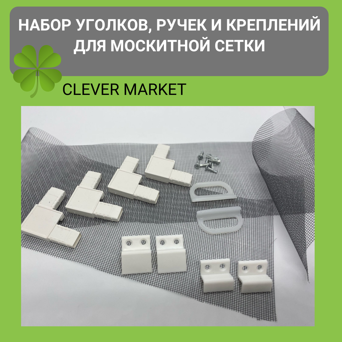 Набор для ремонта москитной сетки CLEVER MARKET (уголки, крепления, ручки)