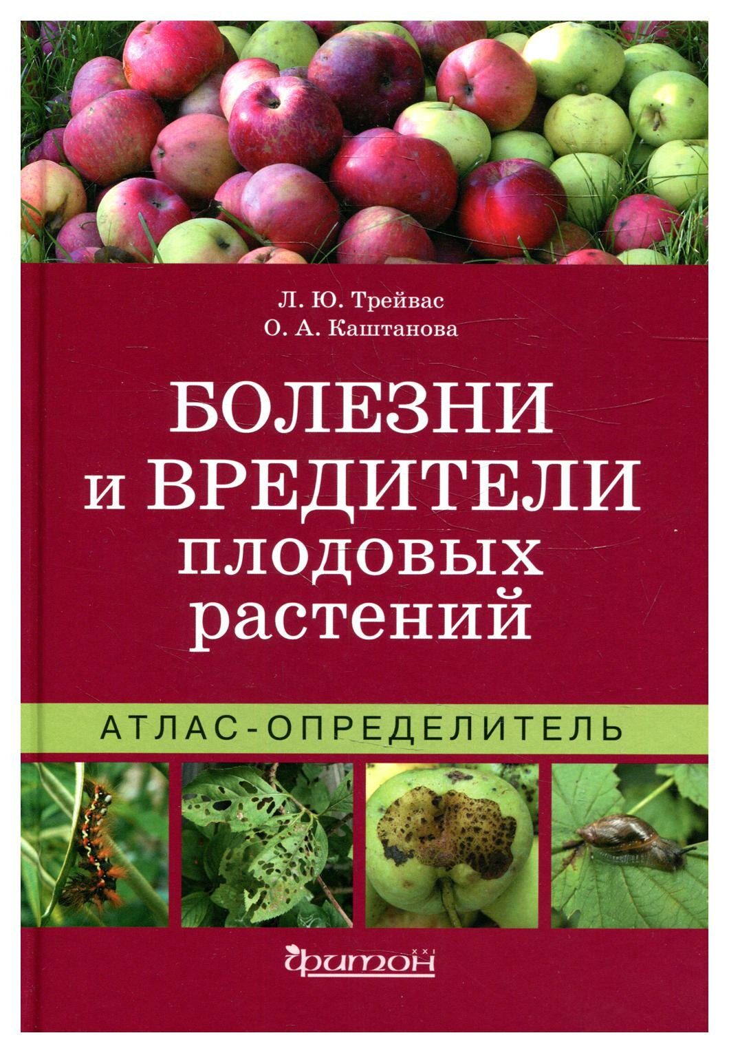 Болезни и вредители плодовых растений: Атлас-определитель. 3-е изд, испр. и доп