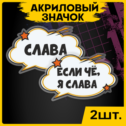 Значок с именем Слава на рюкзак брошь на футболку 2шт