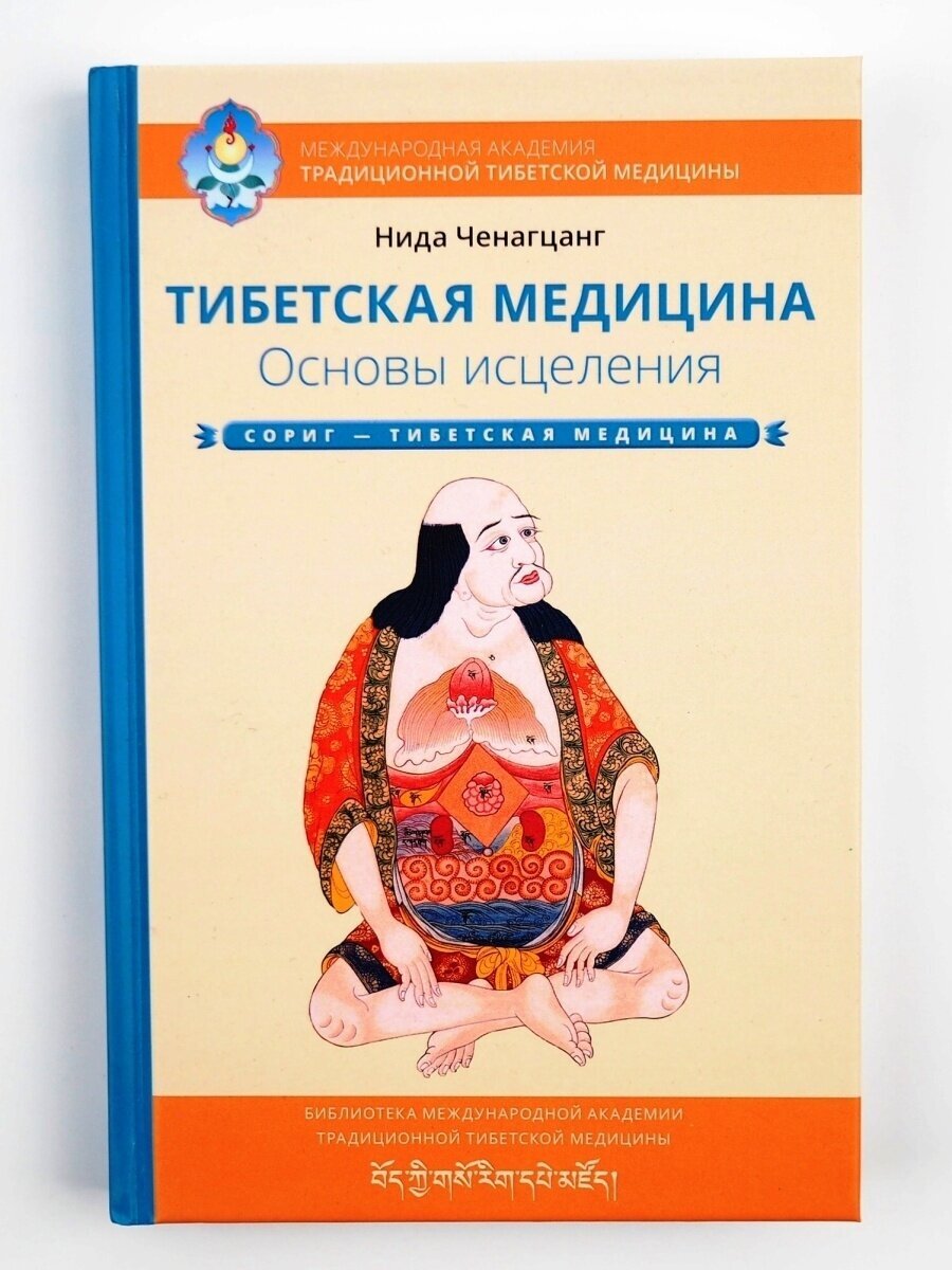 Тибетская медицина. Основы исцеления. Нида Ченагцанг