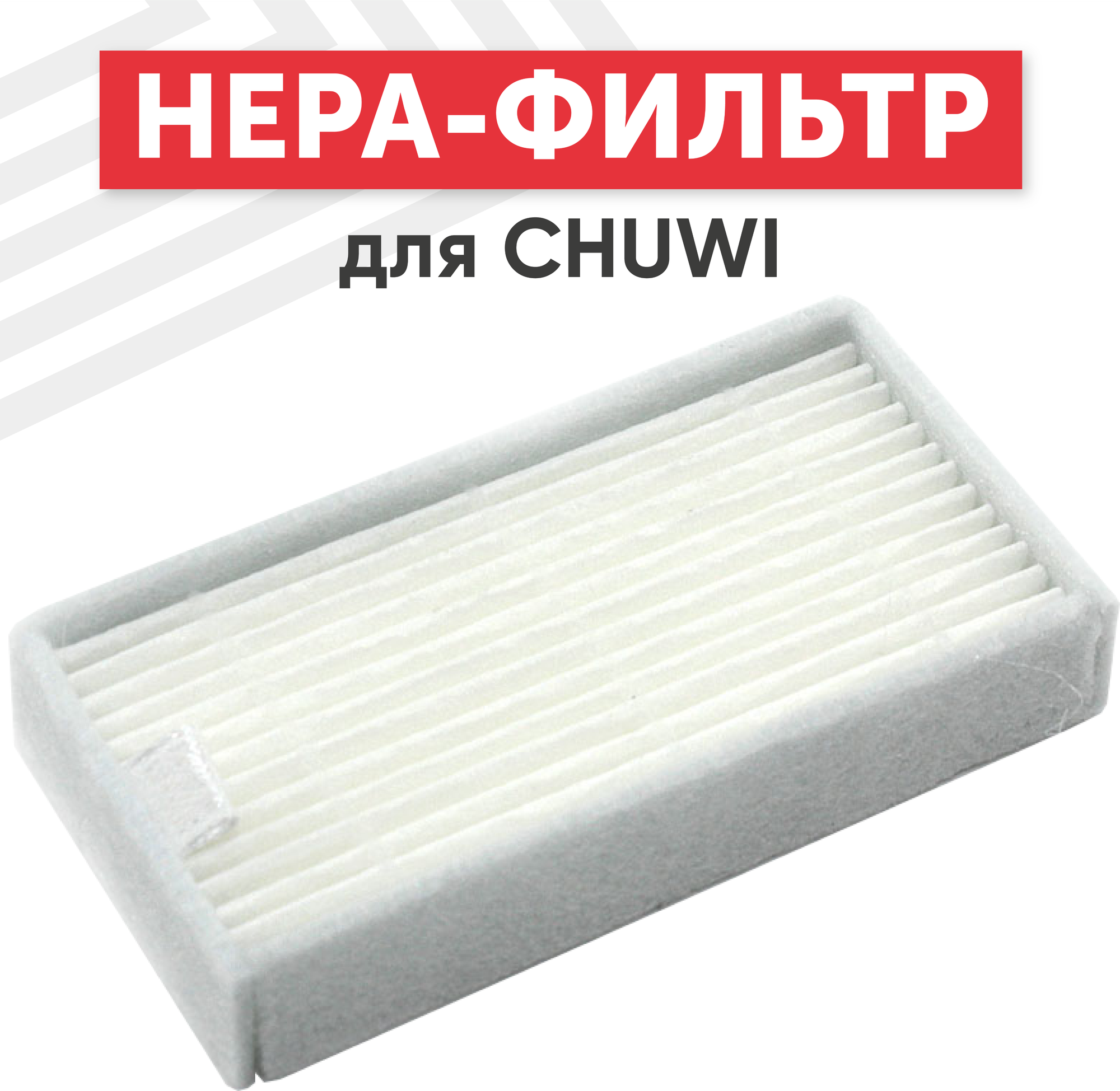 Сменный HEPA фильтр для робота-пылесоса (робота-полотера) Chuwi iLife V5 X5 V3s V3l V50 Kitfort KT-518