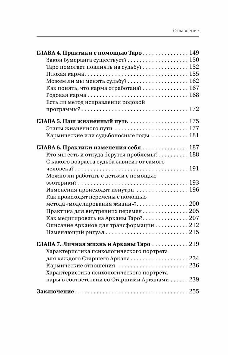 Таро: тайные знаки судьбы. Искусство управлять настоящим и видеть будущее. Толкования, ритуалы и заклинания - фото №12