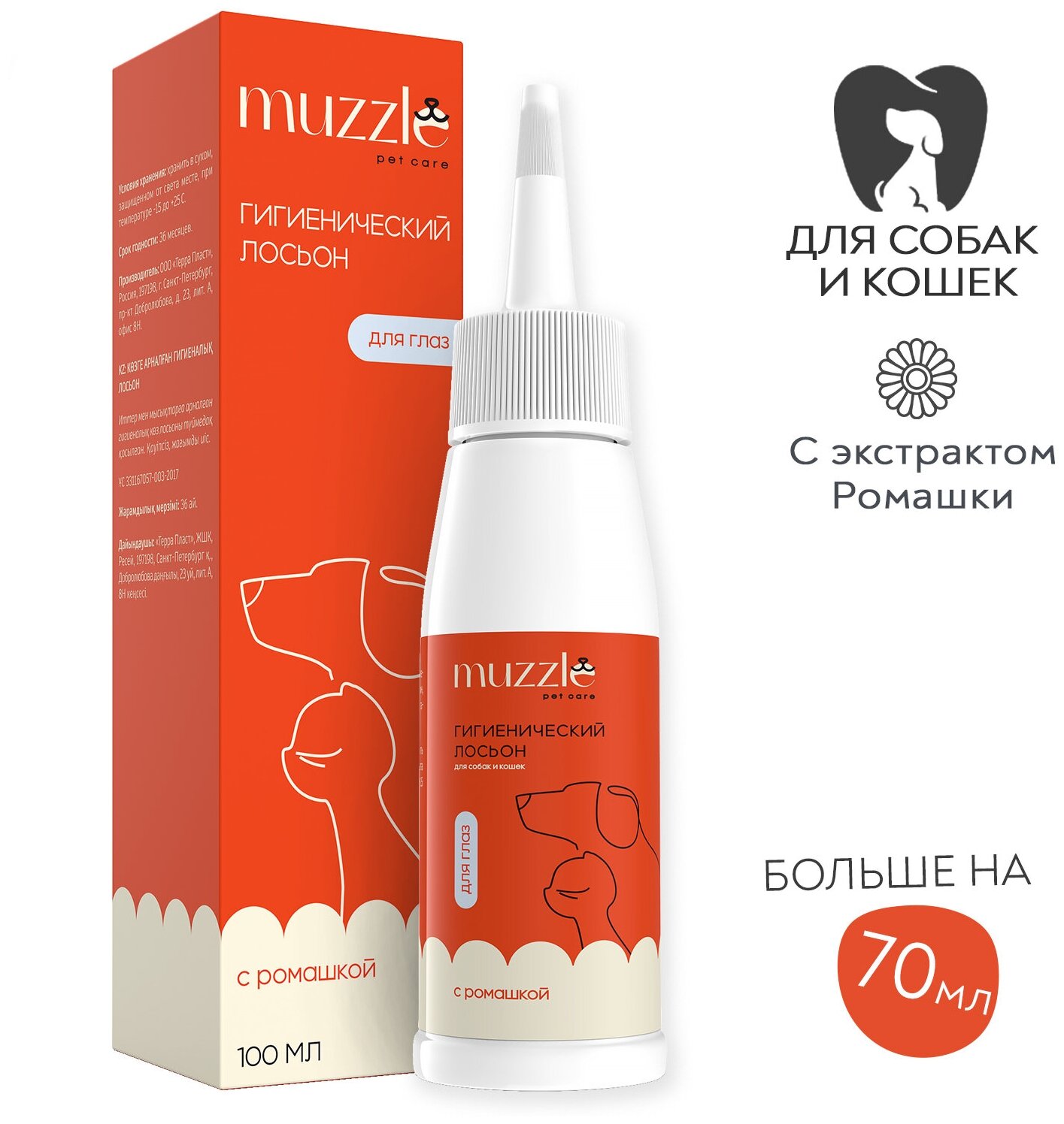 Очищающий лосьон для глаз Muzzle для собак и кошек / лосьон глазной гигиенический /уход за глазами, очищение / для чистки глаз животных, 100 мл - фотография № 2